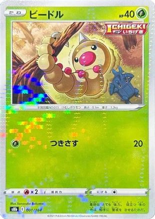 Weedle (Mirror Holofoil) (Japanese)  001/184 - [S8b VMAX Climax]