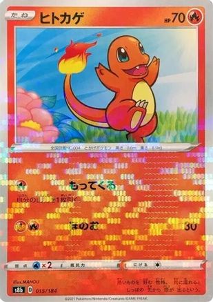 Charmander (Mirror Holofoil) (Japanese)  015/184 - [S8b VMAX Climax]