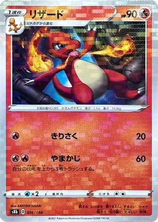 Charmeleon (Mirror Holofoil) (Japanese)  016/184 - [S8b VMAX Climax]