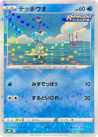 Remoraid (Mirror Holofoil) (Japanese)  030/184 - [S8b VMAX Climax]