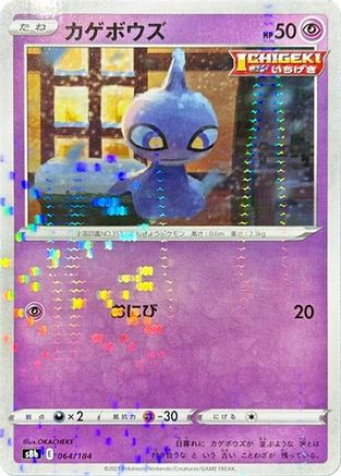 Shuppet (Mirror Holofoil) (Japanese)  064/184 - [S8b VMAX Climax]
