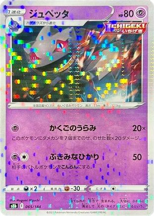 Banette - 065/184 (Mirror Holofoil) (Japanese)  065/184 - [S8b VMAX Climax]