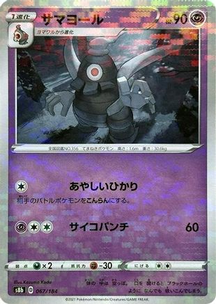 Dusclops (Mirror Holofoil) (Japanese)  067/184 - [S8b VMAX Climax]