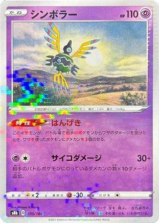 Sigilyph - 070/184 (Mirror Holofoil) (Japanese)  070/184 - [S8b VMAX Climax]