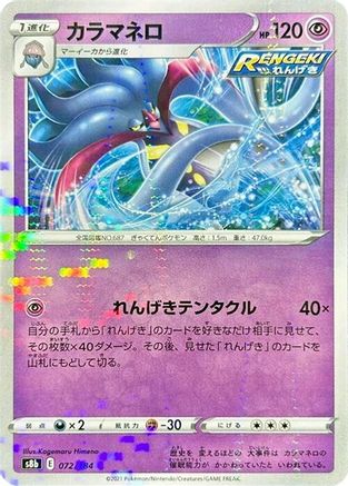 Malamar - 072/184 (Mirror Holofoil) (Japanese)  072/184 - [S8b VMAX Climax]