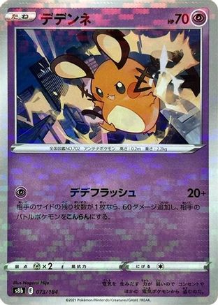 Dedenne - 073/184 (Mirror Holofoil) (Japanese)  073/184 - [S8b VMAX Climax]