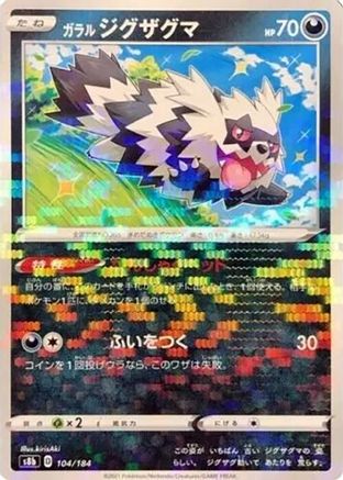 Galarian Zigzagoon (Mirror Holofoil) (Japanese)  104/184 - [S8b VMAX Climax]