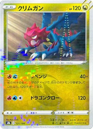 Druddigon - 121/184 (Mirror Holofoil) (Japanese)  121/184 - [S8b VMAX Climax]