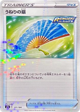 Fan of Waves (Mirror Holofoil) (Japanese)  131/184 - [S8b VMAX Climax]
