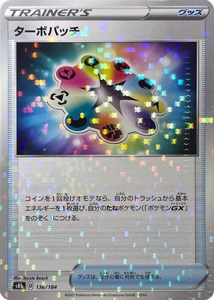 Turbo Patch - 136/184 (Mirror Holofoil) (Japanese)  136/184 - [S8b VMAX Climax]
