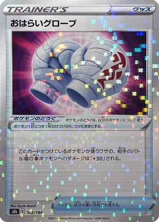 Cleansing Gloves (Mirror Holofoil) (Japanese)  142/184 - [S8b VMAX Climax]