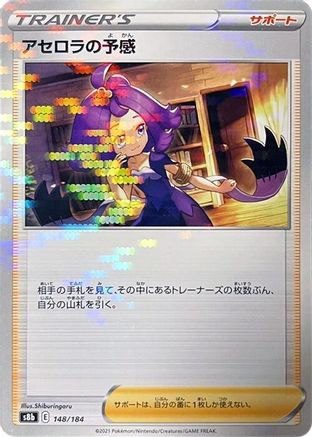 Acerola's Premonition - 148/184 (Mirror Holofoil) (Japanese)  148/184 - [S8b VMAX Climax]