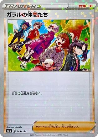 Friends in Galar - 149/184 (Mirror Holofoil) (Japanese)  149/184 - [S8b VMAX Climax]