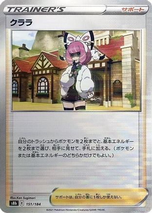 Klara (Mirror Holofoil) (Japanese)  151/184 - [S8b VMAX Climax]
