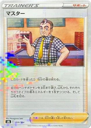 Cafe Master - 159/184 (Mirror Holofoil) (Japanese)  159/184 - [S8b VMAX Climax]