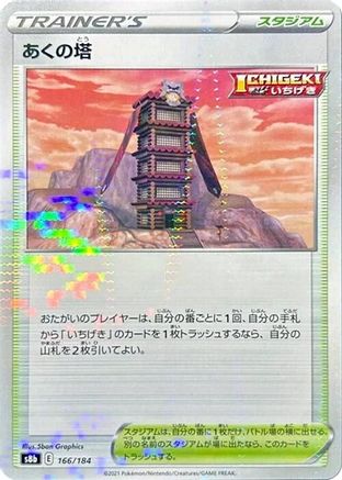 Tower of Darkness (Mirror Holofoil) (Japanese)  166/184 - [S8b VMAX Climax]