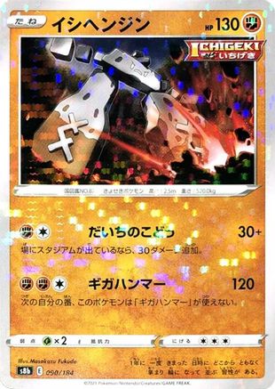 Stonjourner (Mirror Holofoil) (Japanese)  090/184 - [S8b VMAX Climax]