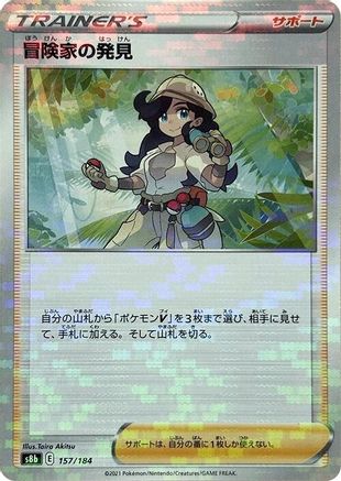 Adventurer's Discovery - 157/184 (Mirror Holofoil) (Japanese)  157/184 - [S8b VMAX Climax]