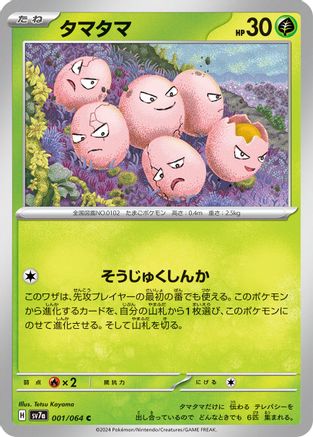 Exeggcute - 001/064 (Japanese)  001/064 - [SV7a Paradise Dragona]