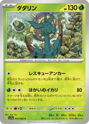 Dhelmise (Japanese)  004/064 - [SV7a Paradise Dragona]