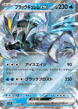 Black Kyurem ex - 011/064 (Japanese)  011/064 - [SV7a Paradise Dragona]