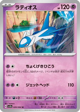 Latios - 020/064 (Japanese)  020/064 - [SV7a Paradise Dragona]