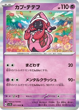 Tapu Lele (Japanese)  021/064 - [SV7a Paradise Dragona]