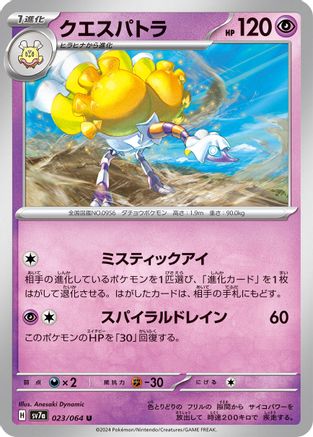 Espathra (Japanese)  023/064 - [SV7a Paradise Dragona]
