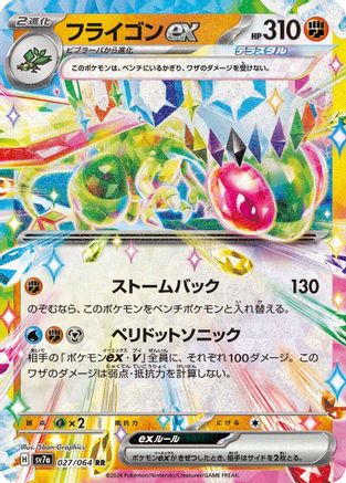 Flygon ex - 027/064 (Japanese)  027/064 - [SV7a Paradise Dragona]