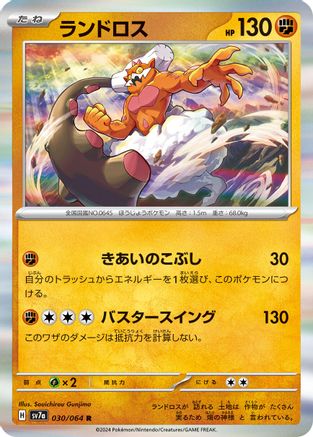 Landorus (Japanese)  030/064 - [SV7a Paradise Dragona]