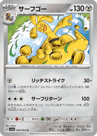 Gholdengo (Japanese)  038/064 - [SV7a Paradise Dragona]