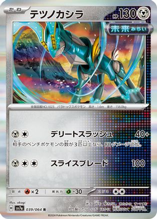 Iron Crown (Japanese)  039/064 - [SV7a Paradise Dragona]