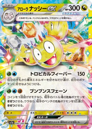 Alolan Exeggutor ex - 040/064 (Japanese)  040/064 - [SV7a Paradise Dragona]
