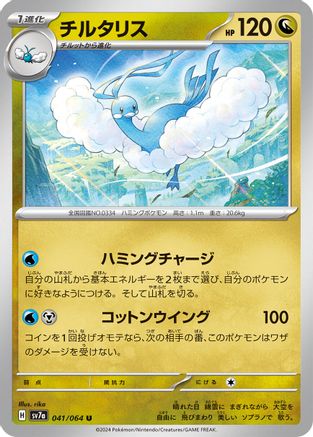 Altaria (Japanese)  041/064 - [SV7a Paradise Dragona]