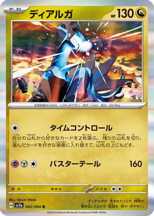 Dialga (Japanese)  042/064 - [SV7a Paradise Dragona]