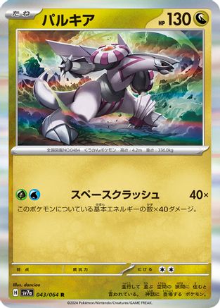 Palkia (Japanese)  043/064 - [SV7a Paradise Dragona]