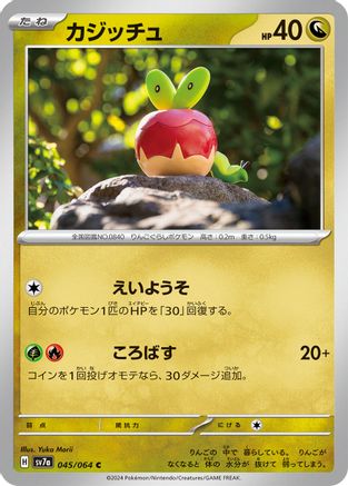 Applin (Japanese)  045/064 - [SV7a Paradise Dragona]