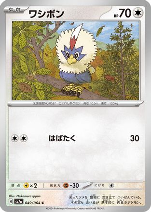 Rufflet (Japanese)  049/064 - [SV7a Paradise Dragona]