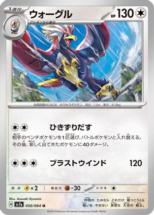 Braviary - 050/064 (Japanese)  050/064 - [SV7a Paradise Dragona]