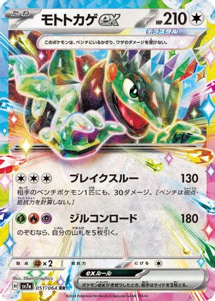 Cyclizar ex - 051/064 (Japanese)  051/064 - [SV7a Paradise Dragona]