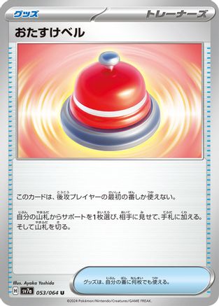 Assistance Bell (Japanese)  053/064 - [SV7a Paradise Dragona]