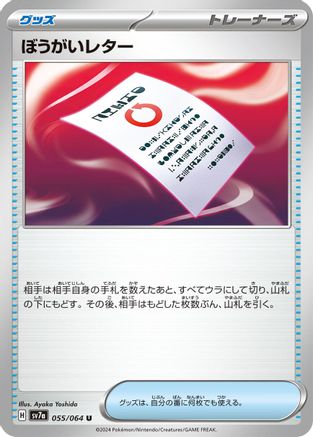 Obstruction Letter (Japanese)  055/064 - [SV7a Paradise Dragona]