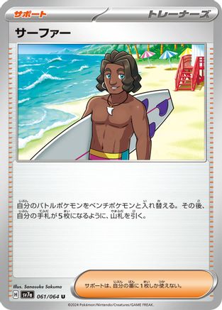 Surfer - 061/064 (Japanese)  061/064 - [SV7a Paradise Dragona]