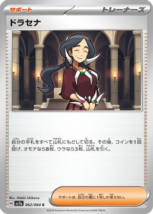 Drasna - 062/064 (Japanese)  062/064 - [SV7a Paradise Dragona]
