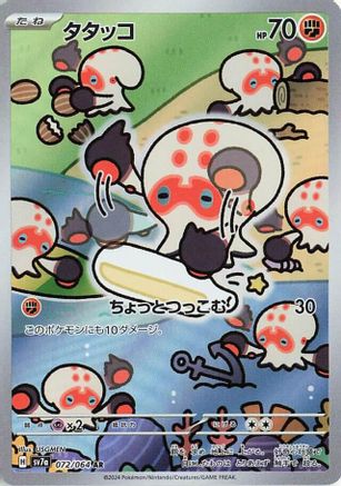 Clobbopus - 072/064 (Japanese)  072/064 - [SV7a Paradise Dragona]