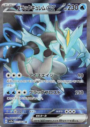 Black Kyurem ex - 077/064 (Japanese)  077/064 - [SV7a Paradise Dragona]