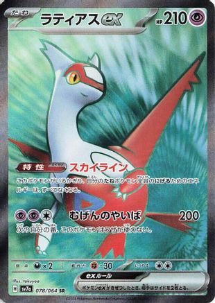 Latias ex - 078/064 (Japanese)  078/064 - [SV7a Paradise Dragona] - Trinity Hobby