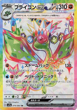 Flygon ex - 079/064 (Japanese)  079/064 - [SV7a Paradise Dragona]
