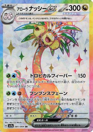 Alolan Exeggutor ex - 081/064 (Japanese)  081/064 - [SV7a Paradise Dragona]