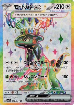 Cyclizar ex - 082/064 (Japanese)  082/064 - [SV7a Paradise Dragona]